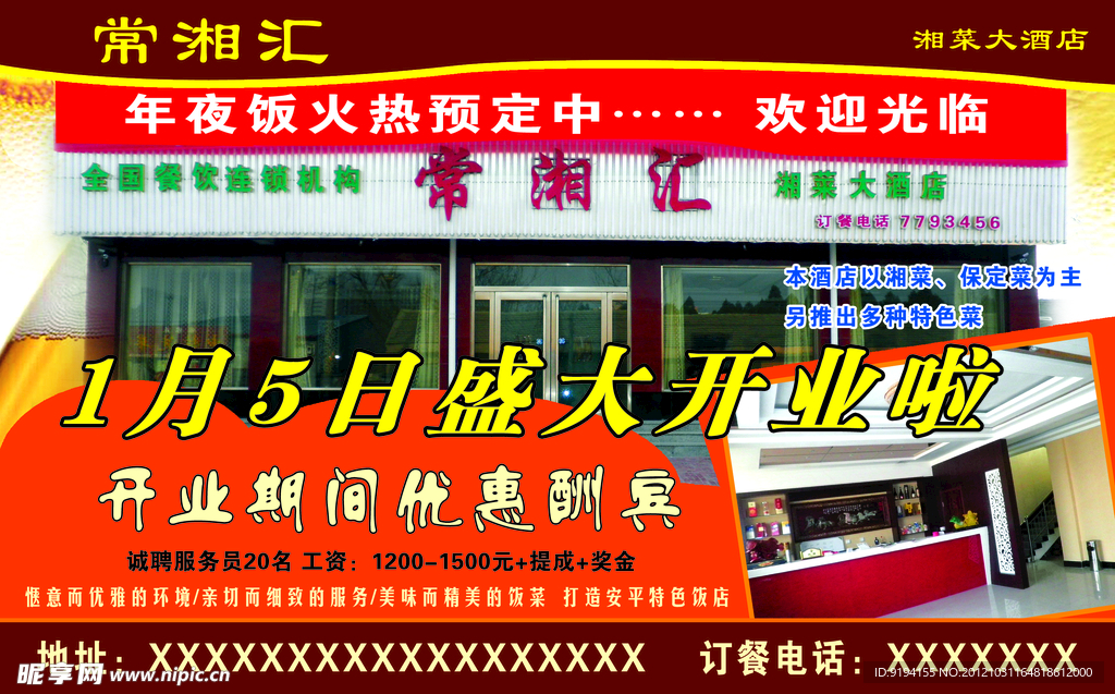 常湘汇饭店开业海报