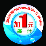 加一元多一件标签