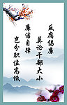 廉政建设挂图