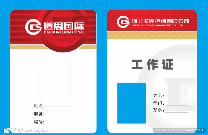 道思工作证