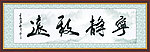 宁静致远书法