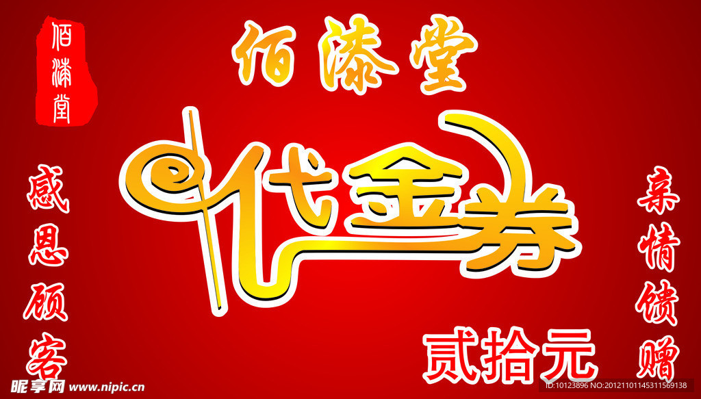 代金券