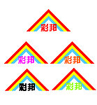油漆标志 彩邦