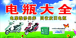 电瓶大全