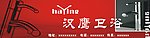 汉鹰卫浴