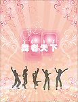 舞者天下
