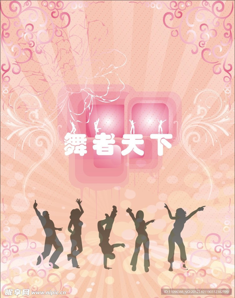 舞者天下
