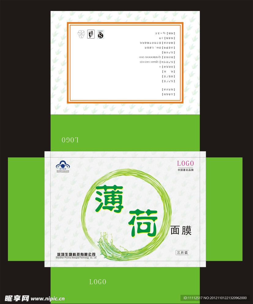 薄荷面膜