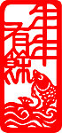 年年有鱼