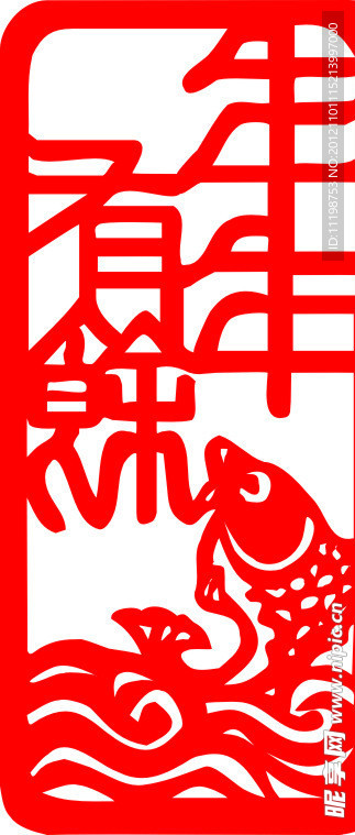年年有鱼