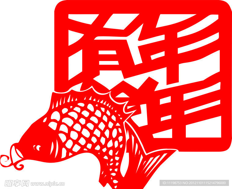 年年有鱼