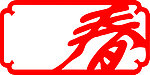 春节素材