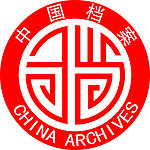 中国档案logo