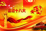 喜迎十八大红色革命主题背景