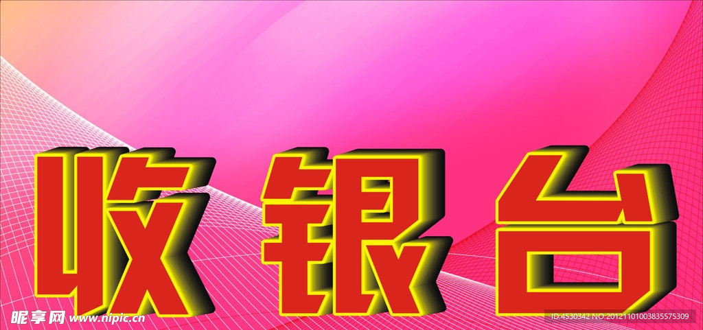收银台