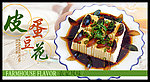 皮蛋豆花