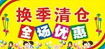 换季清仓 全场优惠