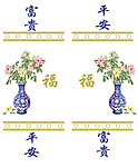富贵 平安