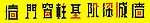 中式字体设计