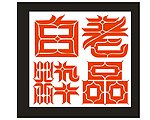 字体设计