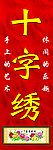 十字绣