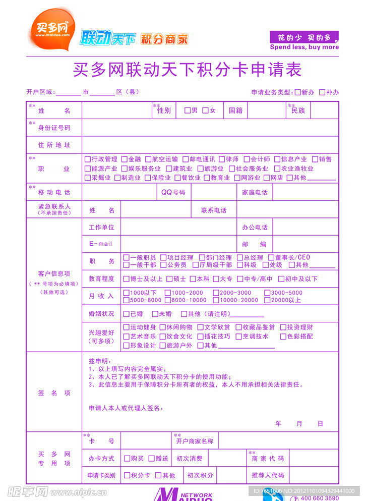 联动天下积分卡 申请表