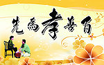 百善孝为先