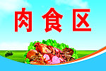 肉食
