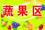 蔬果