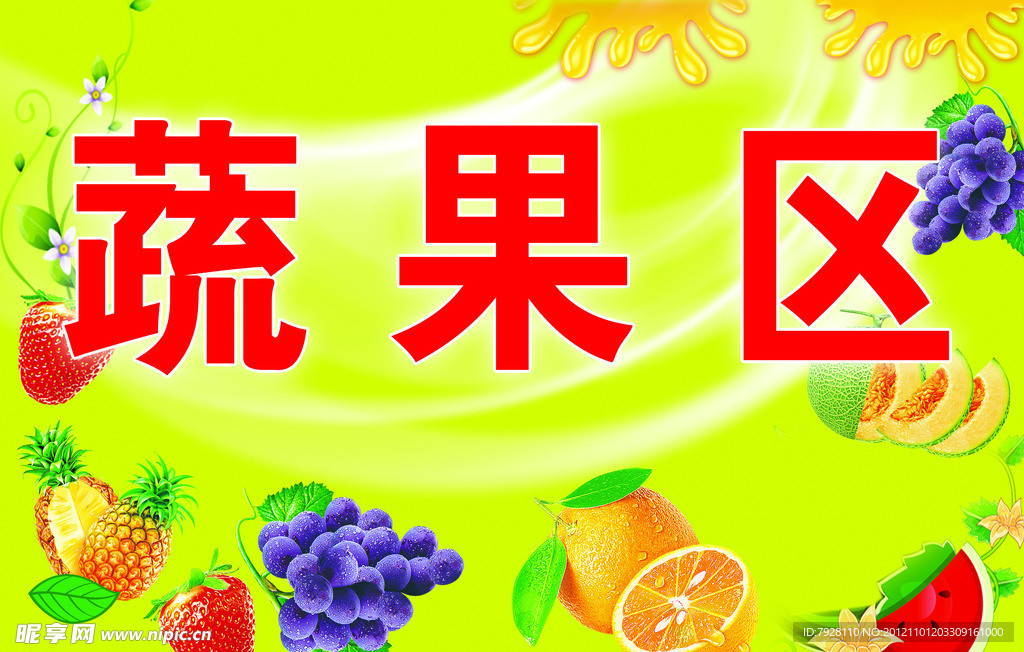 蔬果