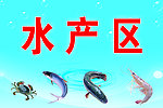 水产区
