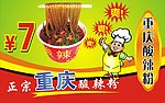 重庆酸辣粉