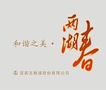 五粮液两湖春