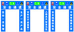 安全通道