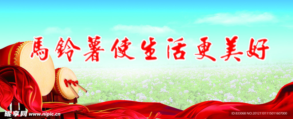 马铃薯展板