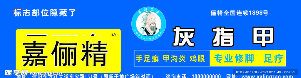 灰指甲招牌