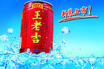 王老吉