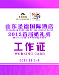 婚礼秀工作证