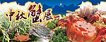 河蟹特卖吊牌