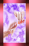 美甲