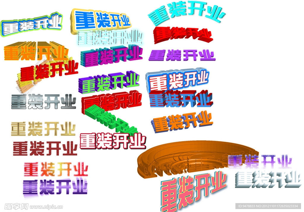重装开业