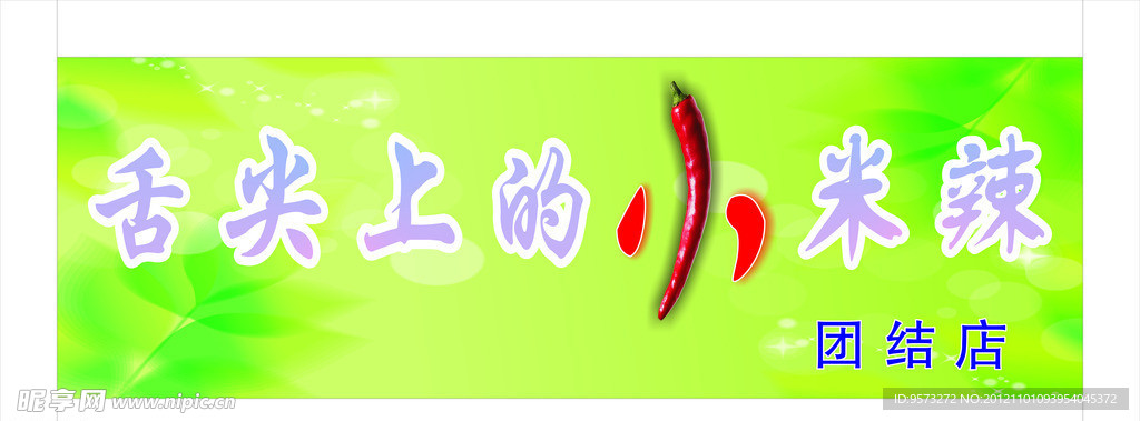 小米辣店招