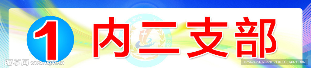 内二支部