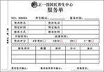 养生 美容 服务单