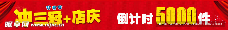 淘宝店庆
