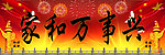 家和万事兴