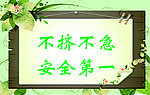 不挤不急安全第一