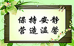 保持安静 营造温馨