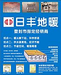 日丰地暖