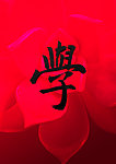书法毛笔字